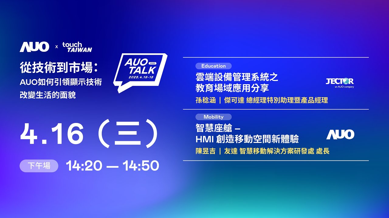 【2025 AUO TALK】從技術到市場：AUO如何引領顯示技術改變生活的面貌 | Education / Mobility