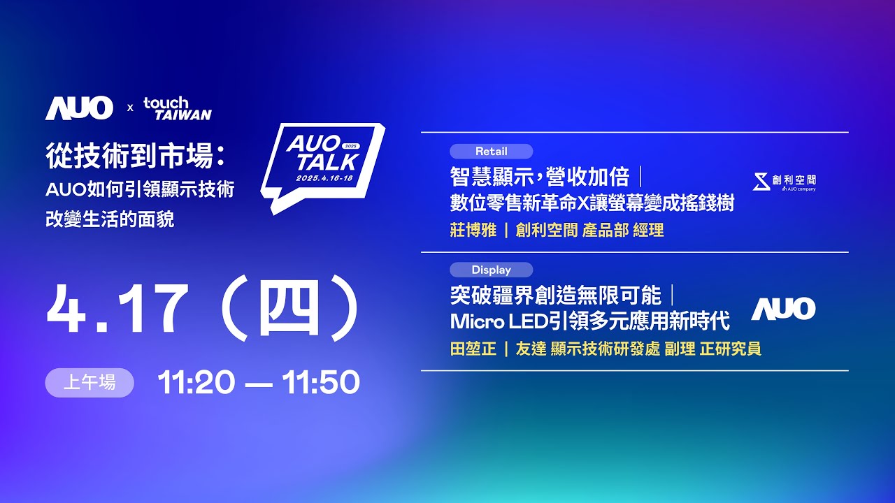 【2025 AUO TALK】從技術到市場：AUO如何引領顯示技術改變生活的 | Retail / Micro LED