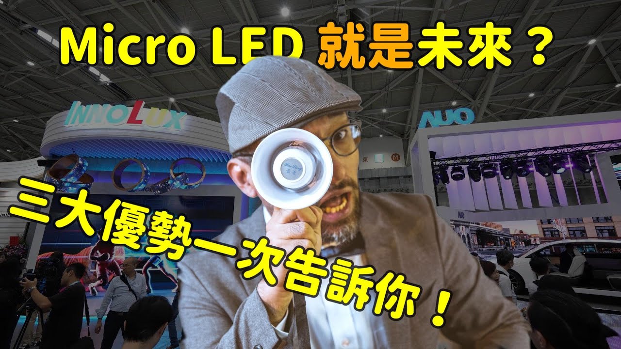 Micro LED 就是未來？三大優勢解析！