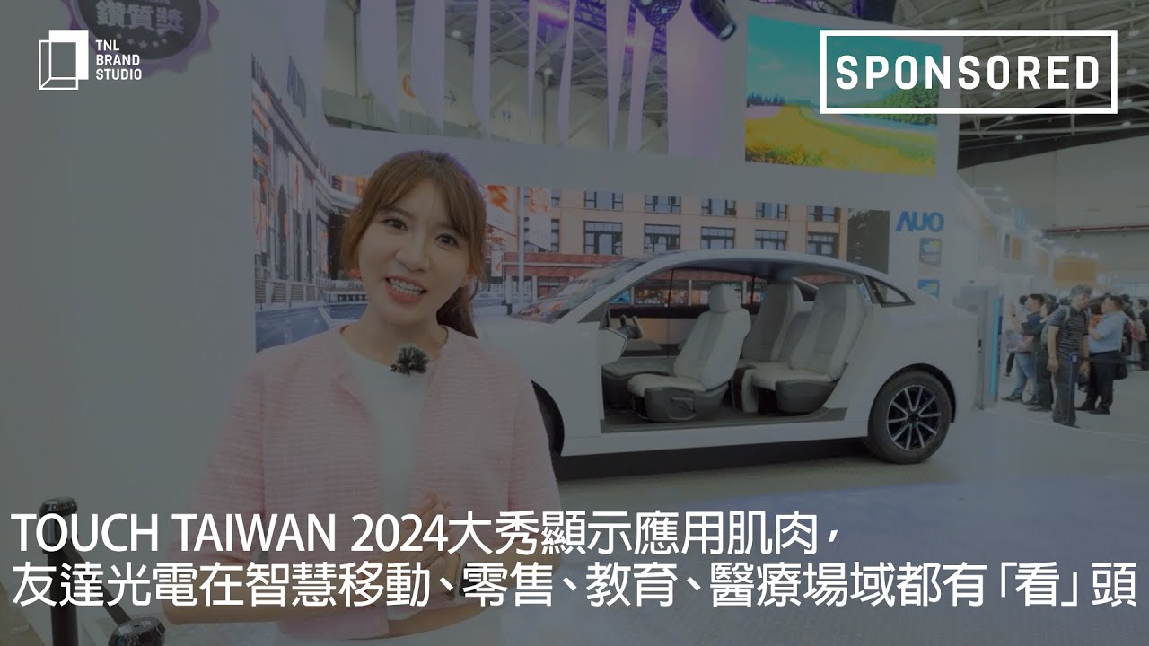 Touch Taiwan 2024大秀顯示應用肌肉，友達光電在智慧移動、零售、教育、醫療場域都有「看」頭