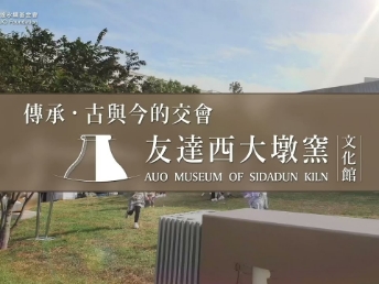 傳承，古與今的交會－友達西大墩窯文化館