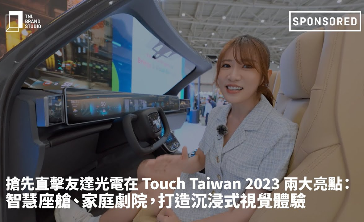 搶先直擊友達光電在 Touch Taiwan 2023 兩大亮點：智慧座艙、家庭劇院，打造沉浸式視覺體驗