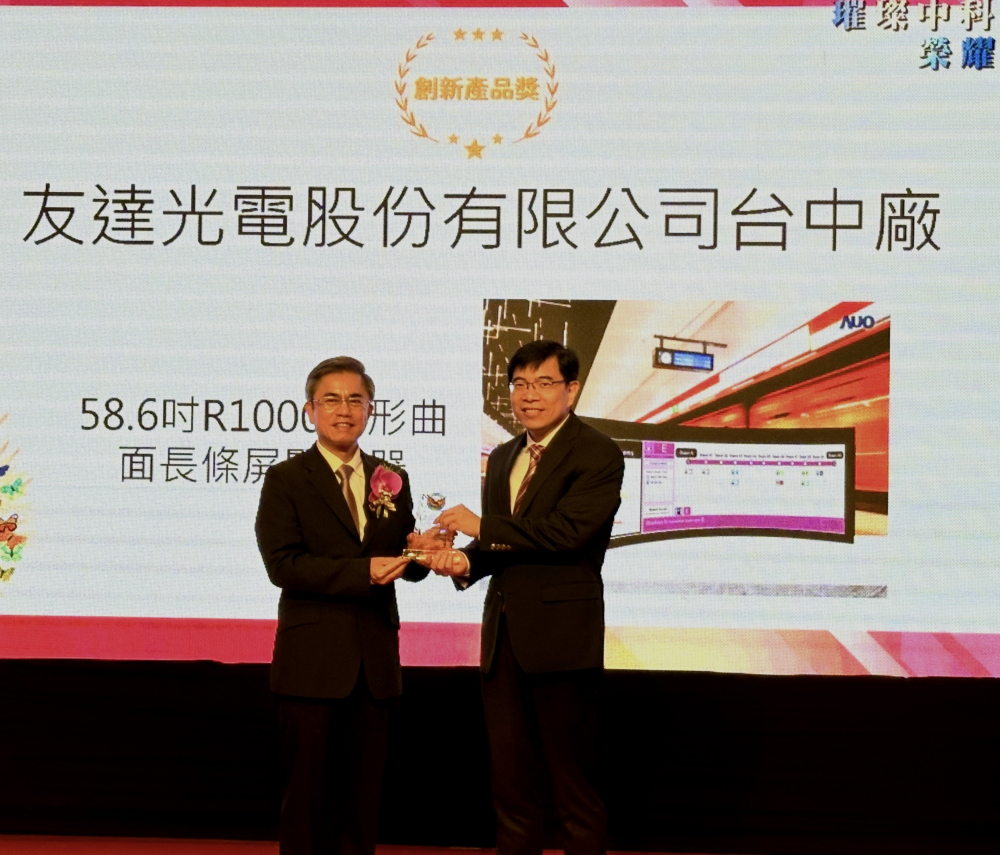 友達榮獲2024年中科優良廠商創新產品獎，由友達顯示技術研發中心蘇振嘉協理（右）代表領獎