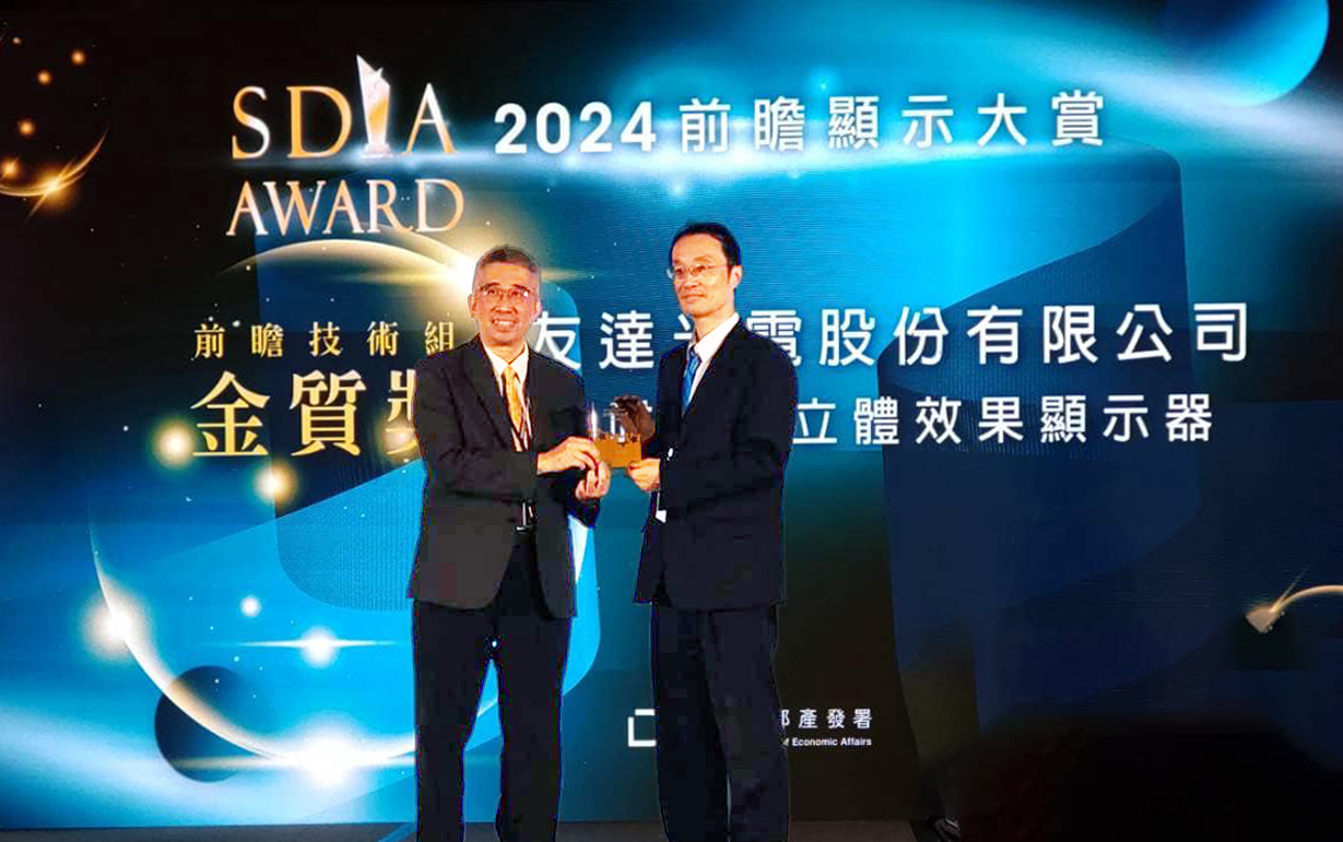 友達智慧座艙、30吋立體效果顯示器「2024 SDIA前瞻顯示大賞」雙鍍金，由友達光電技術開發總部副總經理吳仰恩 (右) 代表領獎