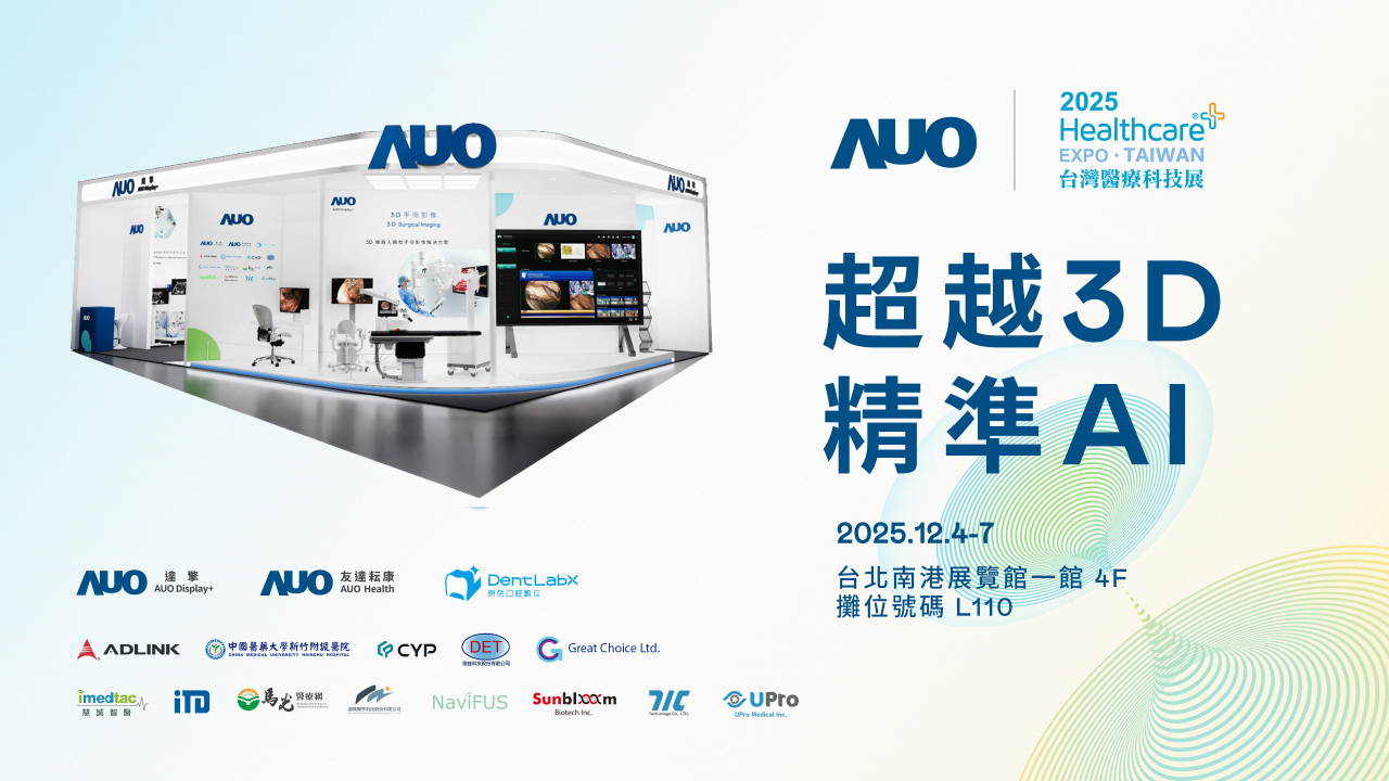 友達光電子公司達擎攜手友達耘康、原色口腔數位及12家合作夥伴，將於2025台灣醫療科技展，以「超越3D，精準AI」為主題，聚焦3D手術影像深化應用、AI賦能精準影像與專科檢測，呈現智慧醫療的創新應用與共創成果。