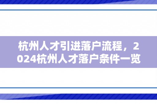 杭州人才引进落户流程，2024杭州人才落户条件一览