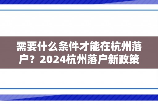 需要什么条件才能在杭州落户？2024杭州落户新政策！