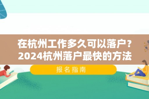 在杭州工作多久可以落户？2024杭州落户最快的方法是什么？