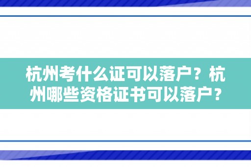 杭州考什么证可以落户？杭州哪些资格证书可以落户？