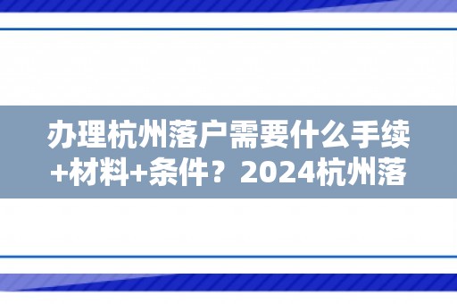 办理杭州落户需要什么手续+材料+条件？2024杭州落户最新政策