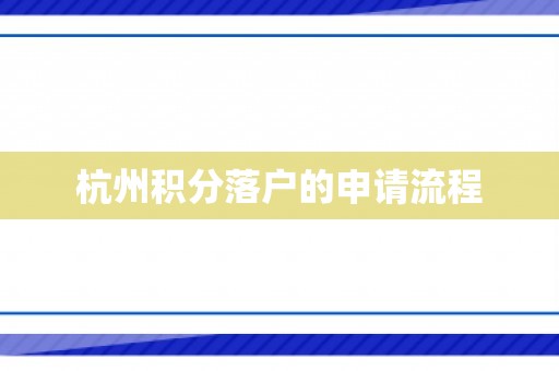 杭州积分落户的申请流程