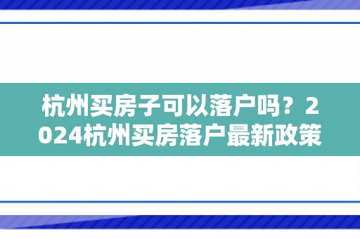 杭州买房子可以落户吗？2024杭州买房落户最新政策！