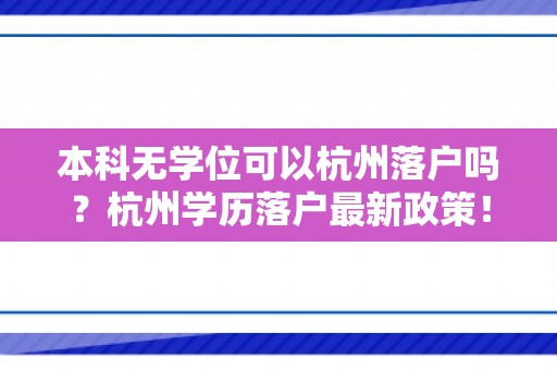 本科无学位可以杭州落户吗？杭州学历落户最新政策！