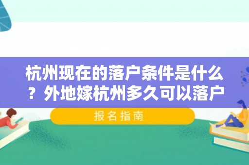 杭州现在的落户条件是什么？外地嫁杭州多久可以落户？