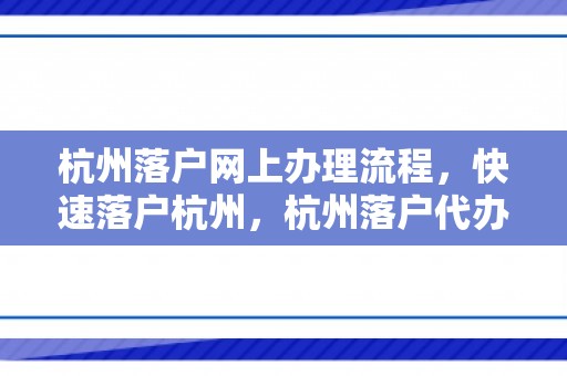 杭州落户网上办理流程，快速落户杭州，杭州落户代办