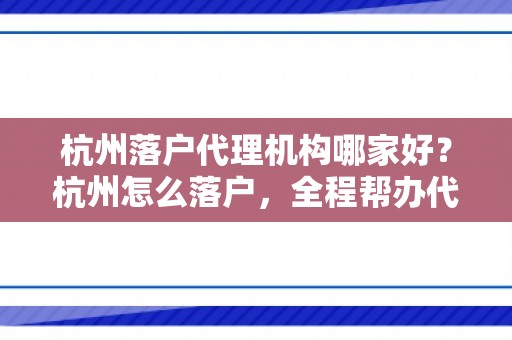 杭州落户代理机构哪家好？杭州怎么落户，全程帮办代理！