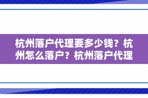 杭州落户代理要多少钱？杭州怎么落户？杭州落户代理公司