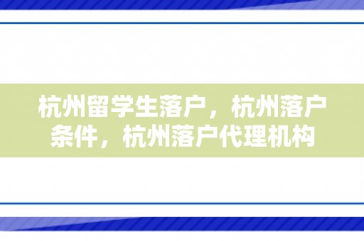 杭州留学生落户，杭州落户条件，杭州落户代理机构