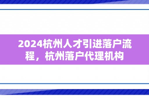 2024杭州人才引进落户流程，杭州落户代理机构