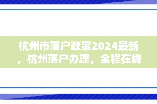 杭州市落户政策2024最新，杭州落户办理，全程在线帮办