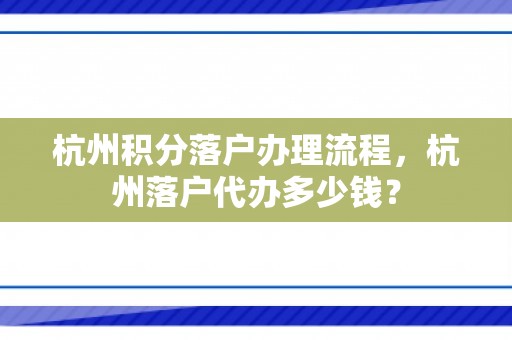 杭州积分落户办理流程，杭州落户代办多少钱？