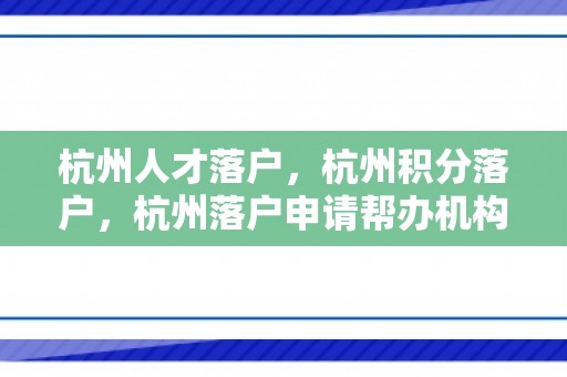 杭州人才落户，杭州积分落户，杭州落户申请帮办机构