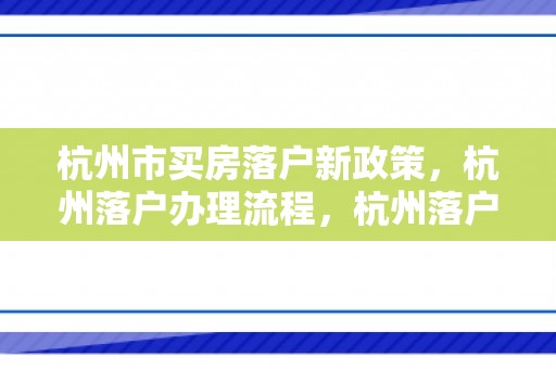 杭州市买房落户新政策，杭州落户办理流程，杭州落户办理代办服务！