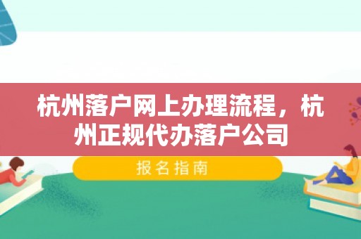 杭州落户网上办理流程，杭州正规代办落户公司