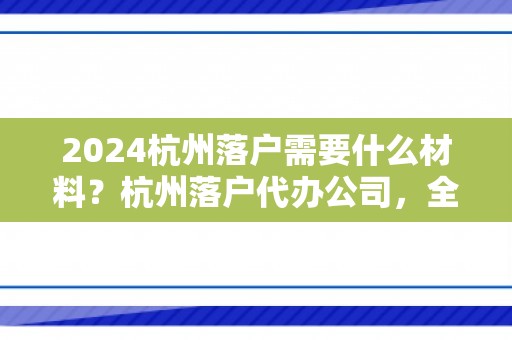 2024杭州落户需要什么材料？杭州落户代办公司，全程在线帮办