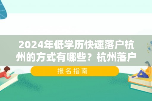 2024年低学历快速落户杭州的方式有哪些？杭州落户代理机构