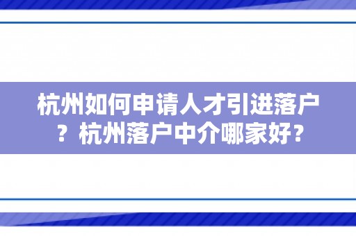 杭州如何申请人才引进落户？杭州落户中介哪家好？