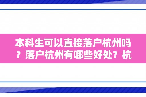 本科生可以直接落户杭州吗？落户杭州有哪些好处？杭州落户代办机构？