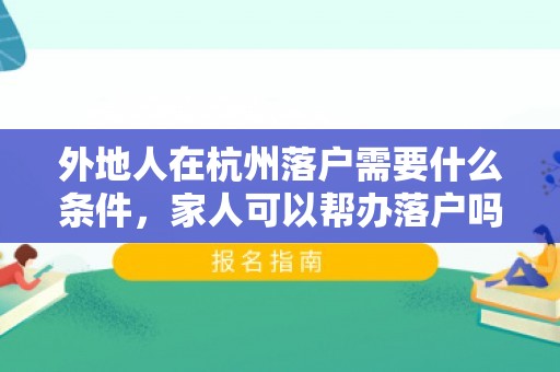 外地人在杭州落户需要什么条件，家人可以帮办落户吗？