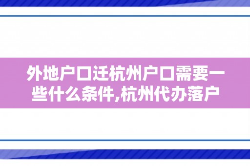 外地户口迁杭州户口需要一些什么条件,杭州代办落户申请