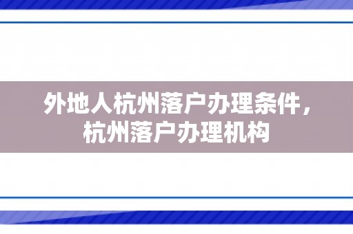 外地人杭州落户办理条件，杭州落户办理机构