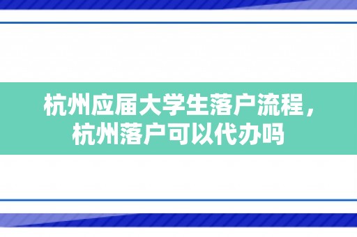 杭州应届大学生落户流程，杭州落户可以代办吗