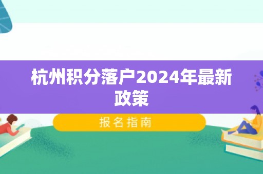 杭州积分落户2024年最新政策