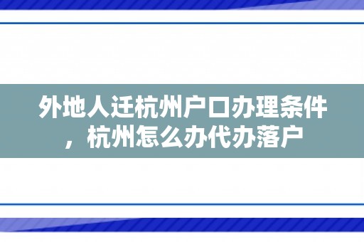 外地人迁杭州户口办理条件，杭州怎么办代办落户