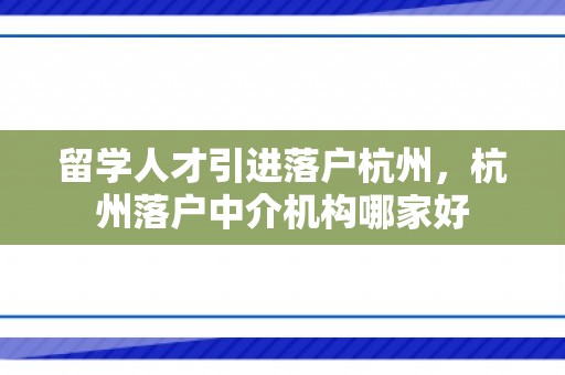 留学人才引进落户杭州，杭州落户中介机构哪家好