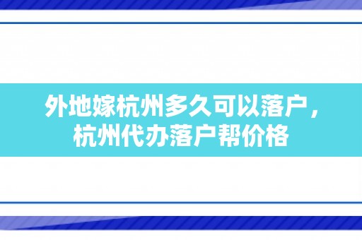 外地嫁杭州多久可以落户，杭州代办落户帮价格