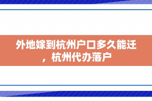 外地嫁到杭州户口多久能迁，杭州代办落户