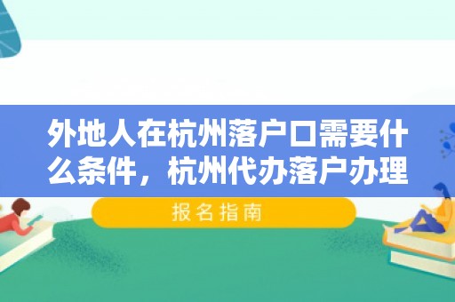 外地人在杭州落户口需要什么条件，杭州代办落户办理