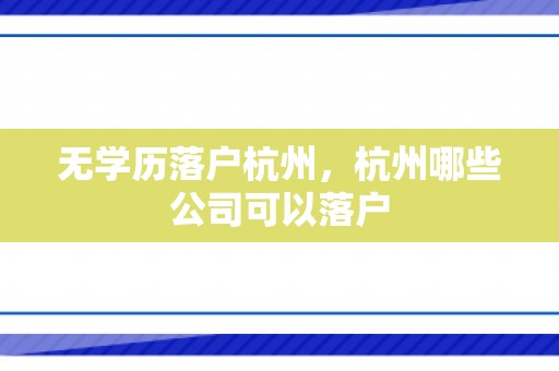 无学历落户杭州，杭州哪些公司可以落户