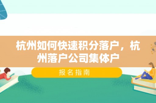 杭州如何快速积分落户，杭州落户公司集体户