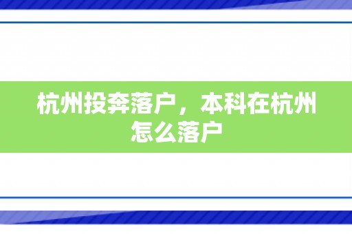 杭州投奔落户，本科在杭州怎么落户