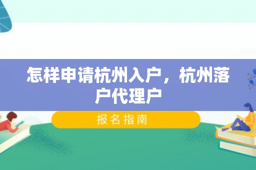 怎样申请杭州入户，杭州落户代理户