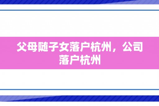 父母随子女落户杭州，公司落户杭州