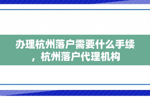 办理杭州落户需要什么手续，杭州落户代理机构