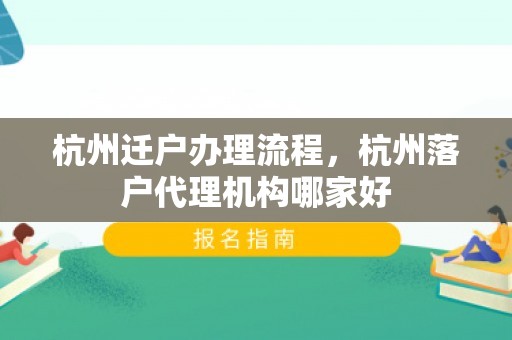 杭州迁户办理流程，杭州落户代理机构哪家好