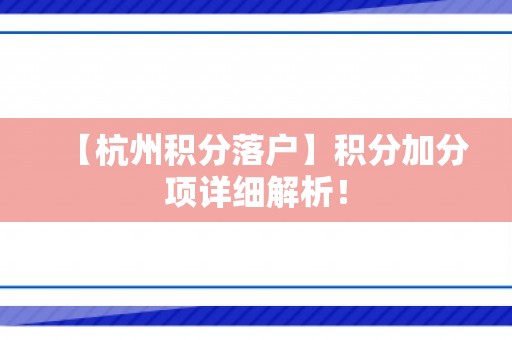 【杭州积分落户】积分加分项详细解析！